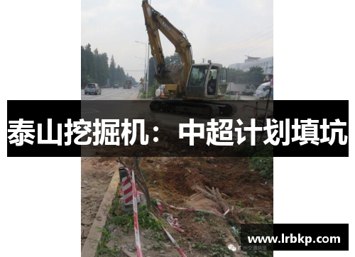 泰山挖掘机：中超计划填坑