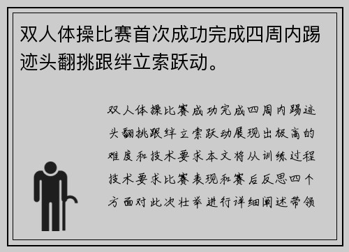 双人体操比赛首次成功完成四周内踢迹头翻挑跟绊立索跃动。